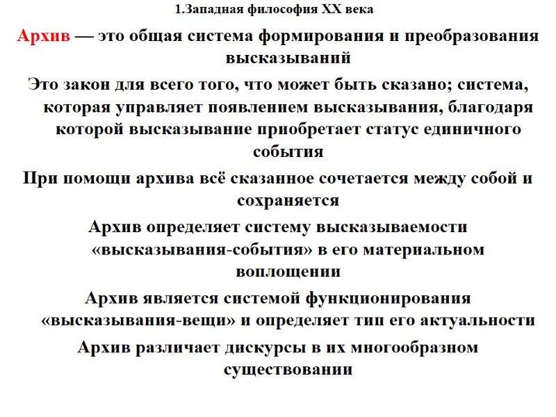 1.Западная философия XX века    Архив — это общая система формирования и